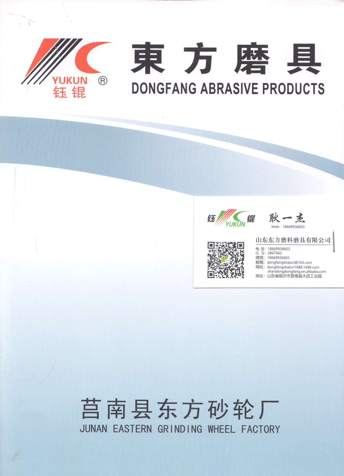莒南县东方砂轮厂