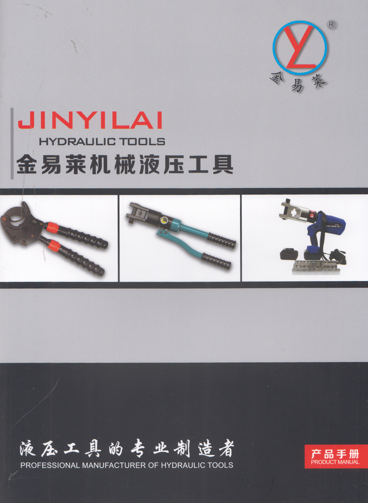 金易莱机械液压工具